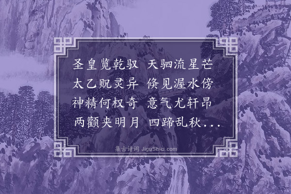 王称《画马篇为童将军赋》