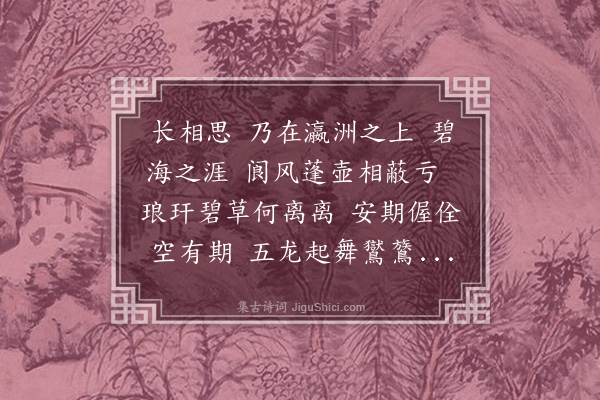 王称《长相思》