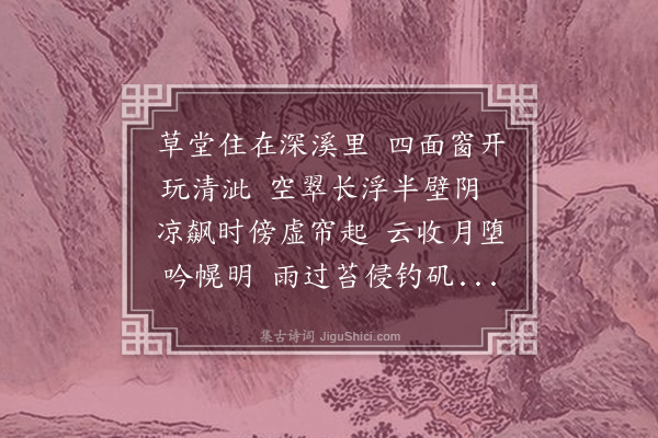 王称《题深溪草堂》