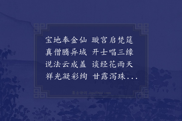 王称《蒋山法会瑞应诗应制作》