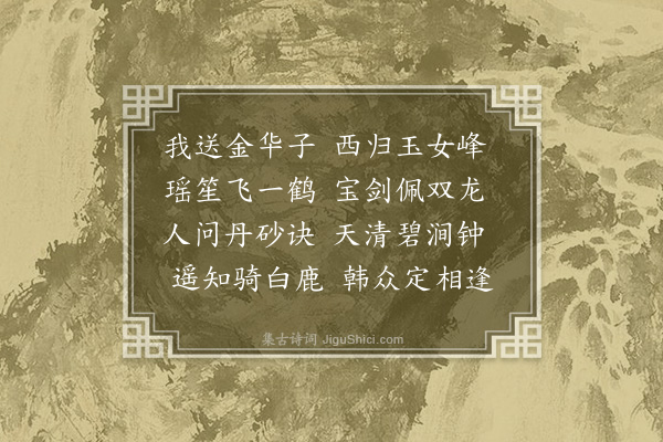 王称《送黄尊师归华山》