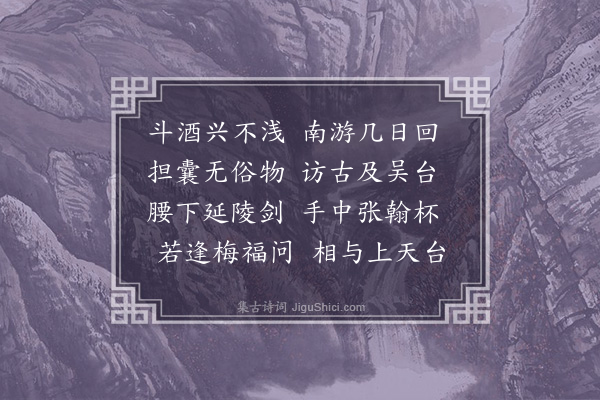 王称《送友游吴适越》