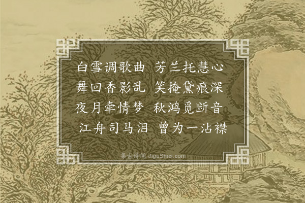 王称《赠妓·其一》