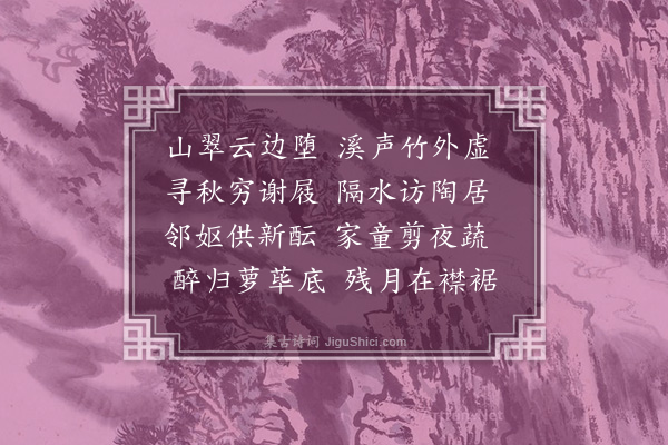 王称《西山访李徵士夜归》