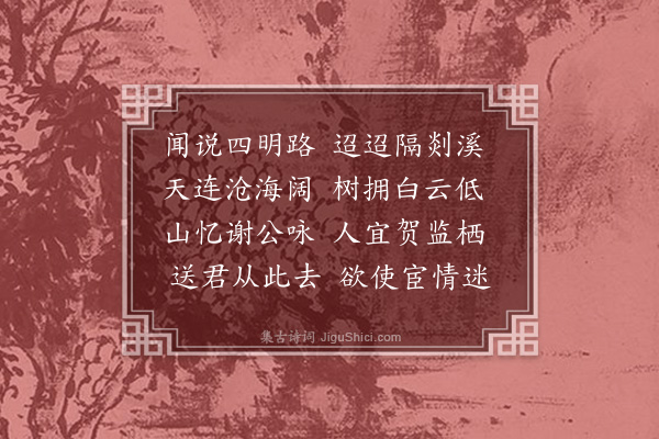 王称《送孤处士归四明》