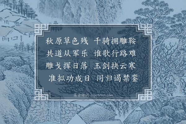 王称《从军乐军中录示诸将·其二》