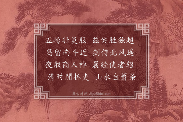 王称《过梅关》