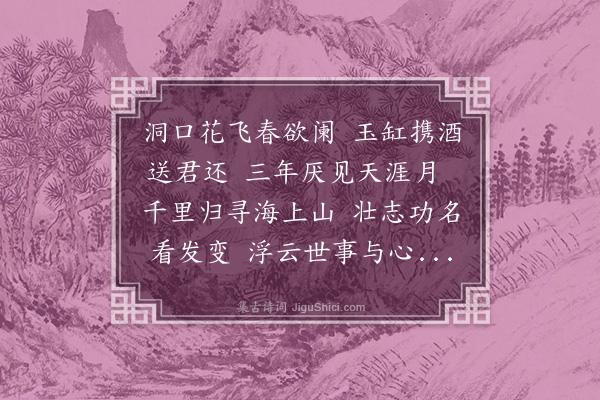 王称《山中送陈生归海上》