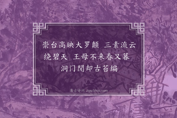 王称《怀仙寄上清何尊师·其一》