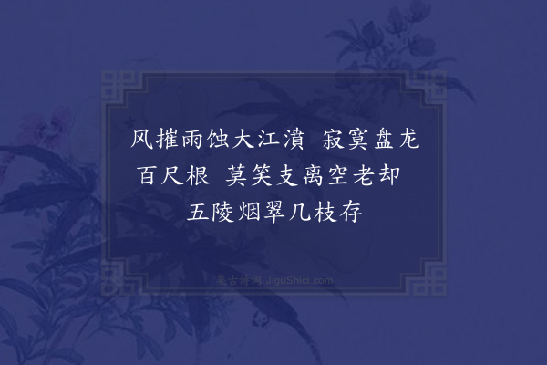 王称《为周处士题枯木》