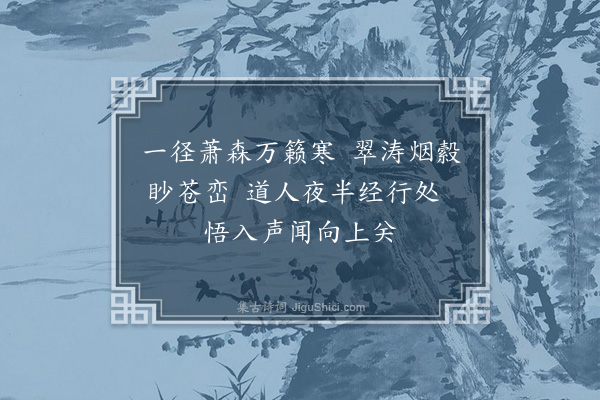 王称《题清源持上人万壑松涛亭》