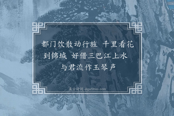 王称《王奉祠宅饯其伯氏之蜀县令·其二》