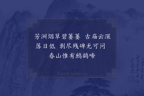 王称《黄陵庙》