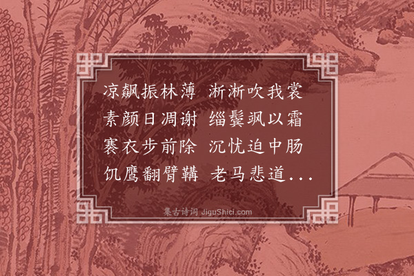 黄淮《拟古十二首·其八》