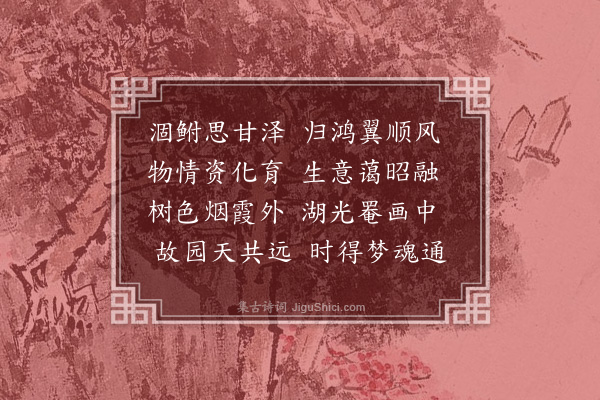 黄淮《辛丑春日书怀十首·其九》