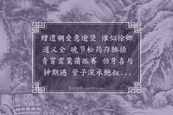 黄淮《谢徐恕庵数有赠》