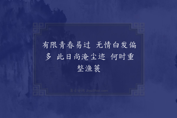 黄淮《杂咏八首·其八》