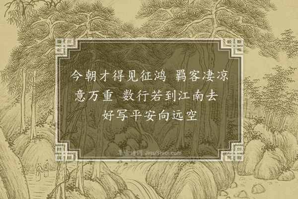 黄淮《闻雁》