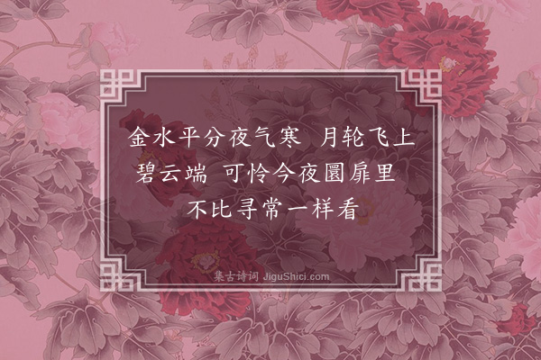 黄淮《中秋三首·其一》