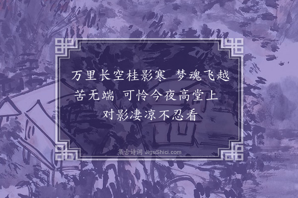 黄淮《中秋三首·其二》