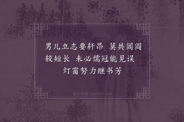 黄淮《勉子》