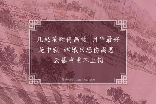 黄淮《中秋不见月》