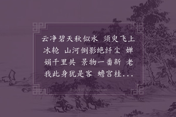 黄淮《临江仙·中秋》