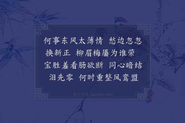 黄淮《浣溪纱·正旦代家人》