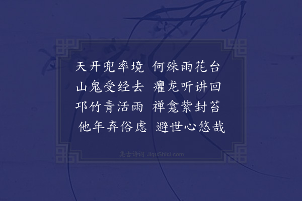 唐文凤《暇日同郑以孝游定光庵坐志喜亭上以池清龟出曝松暝鹤飞回为韵各赋十首用纪一时之清兴云·其十》