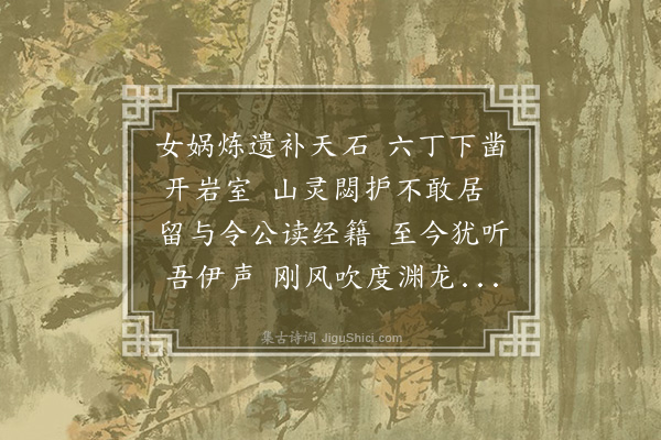 唐文凤《游东龛岩赋十景诗·其一·读书岩》