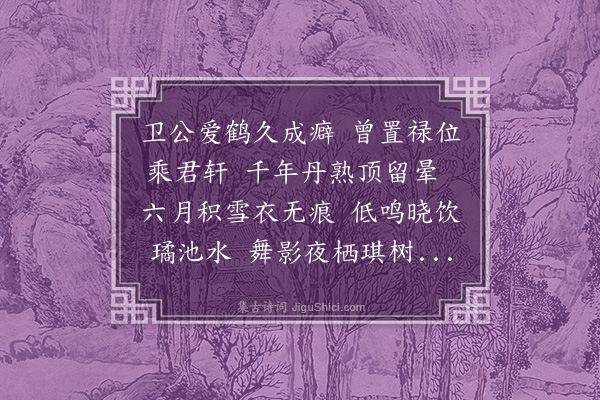 唐文凤《鹤叹》