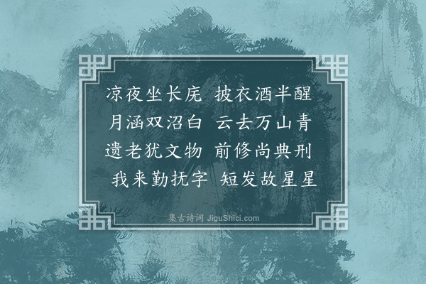 唐文凤《洪武庚辰八月一日为抚安人民至衣锦乡访安湖书院拜先圣殿谒先贤祠栋宇倾挠廊庑荒茀顾瞻感叹念欲兴修兹焉经始以俟毕工历初十日夜坐挈矩堂新月满庭谩尔兴怀成五言近体十首时儒生钟民敬亦次余韵以纪一时之清兴也·其一》