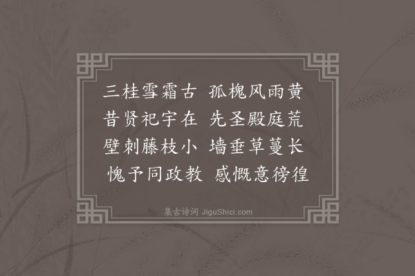 唐文凤《洪武庚辰八月一日为抚安人民至衣锦乡访安湖书院拜先圣殿谒先贤祠栋宇倾挠廊庑荒茀顾瞻感叹念欲兴修兹焉经始以俟毕工历初十日夜坐挈矩堂新月满庭谩尔兴怀成五言近体十首时儒生钟民敬亦次余韵以纪一时之清兴也·其四》