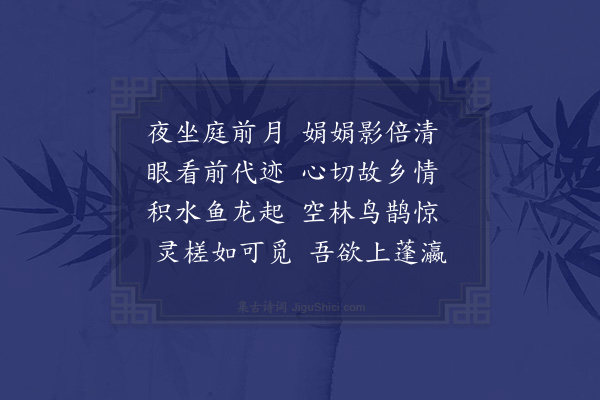 唐文凤《洪武庚辰八月一日为抚安人民至衣锦乡访安湖书院拜先圣殿谒先贤祠栋宇倾挠廊庑荒茀顾瞻感叹念欲兴修兹焉经始以俟毕工历初十日夜坐挈矩堂新月满庭谩尔兴怀成五言近体十首时儒生钟民敬亦次余韵以纪一时之清兴也·其五》