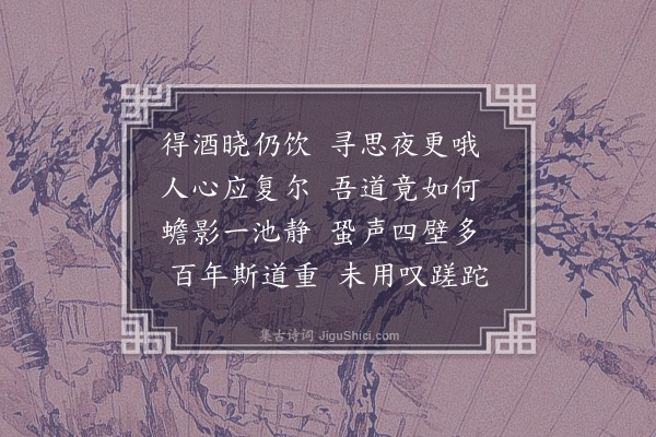 唐文凤《洪武庚辰八月一日为抚安人民至衣锦乡访安湖书院拜先圣殿谒先贤祠栋宇倾挠廊庑荒茀顾瞻感叹念欲兴修兹焉经始以俟毕工历初十日夜坐挈矩堂新月满庭谩尔兴怀成五言近体十首时儒生钟民敬亦次余韵以纪一时之清兴也·其九》