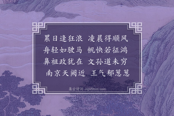 唐文凤《舟过铜陵得风》