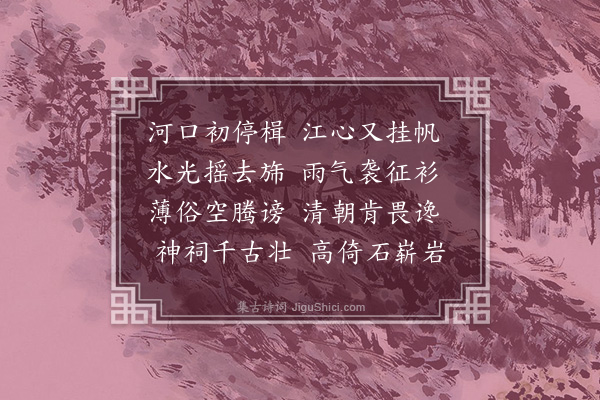 唐文凤《月子河午泊》