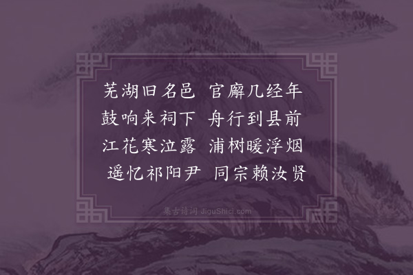 唐文凤《芜湖县》