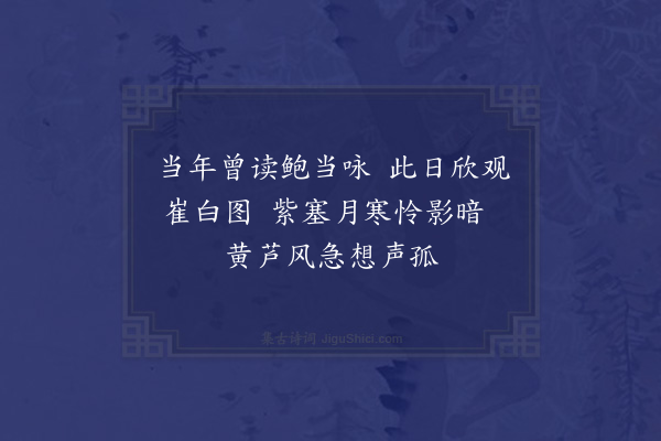 唐文凤《题孤雁图》