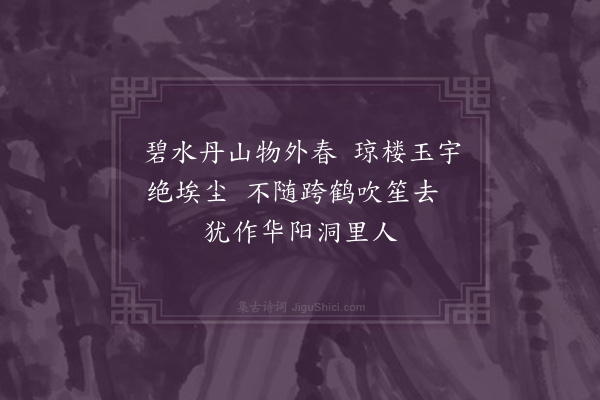 唐文凤《题道士王贞白小像》