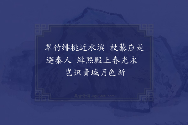 唐文凤《题马驎桃竹图》