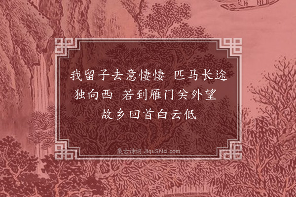 唐文凤《送金仲远调大同卫掾·其二》