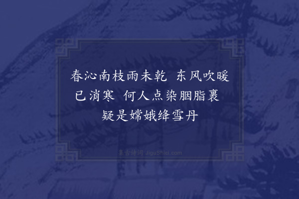 唐文凤《题红梅》