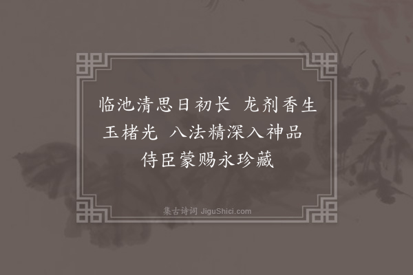 唐文凤《谢赐睿翰神妙变化远法钟王臣子仪不胜欣跃赋诗以进·其三》