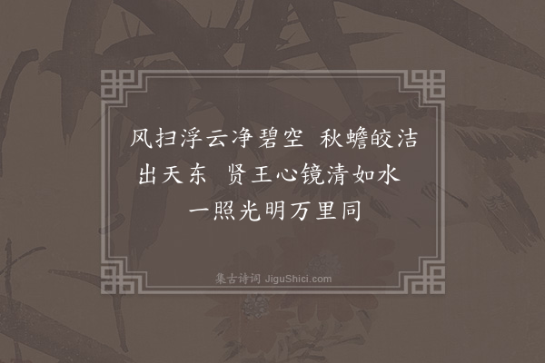 唐文凤《奉赋对月诗和陆长史韵》