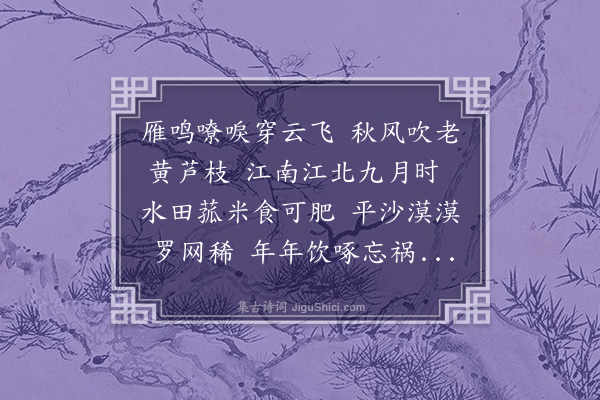 唐文凤《鸣雁篇》