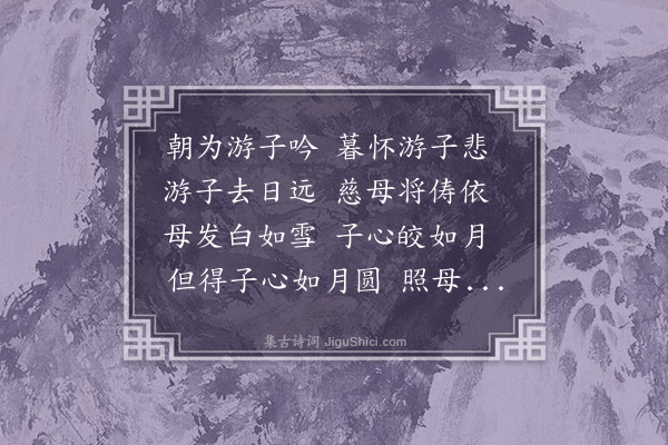 唐文凤《游子吟》