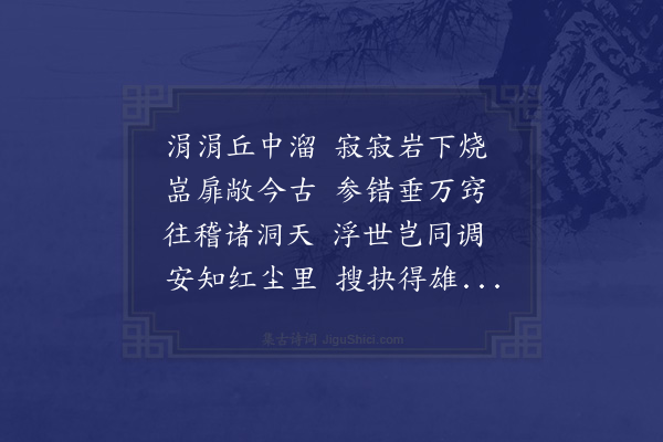 张吉《游勾漏洞》