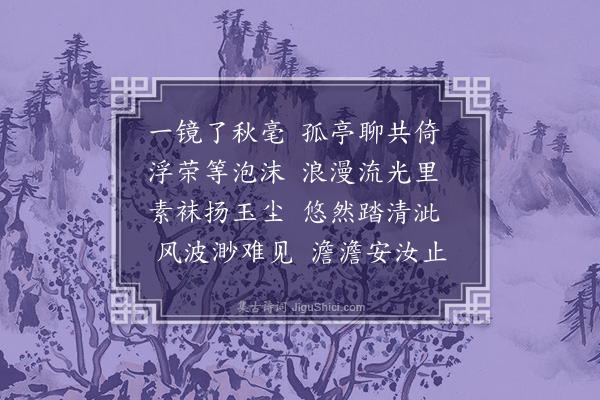 张吉《苍梧十景次汪宪副韵·其三·漾月清亭》