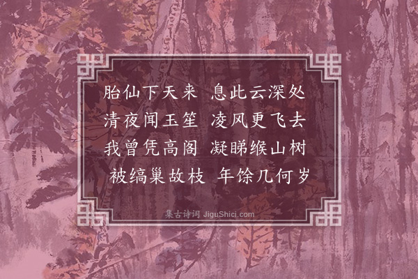 张吉《苍梧十景次汪宪副韵·其九·石冈飞鹤》